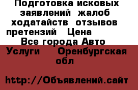 Подготовка исковых заявлений, жалоб, ходатайств, отзывов, претензий › Цена ­ 1 000 - Все города Авто » Услуги   . Оренбургская обл.